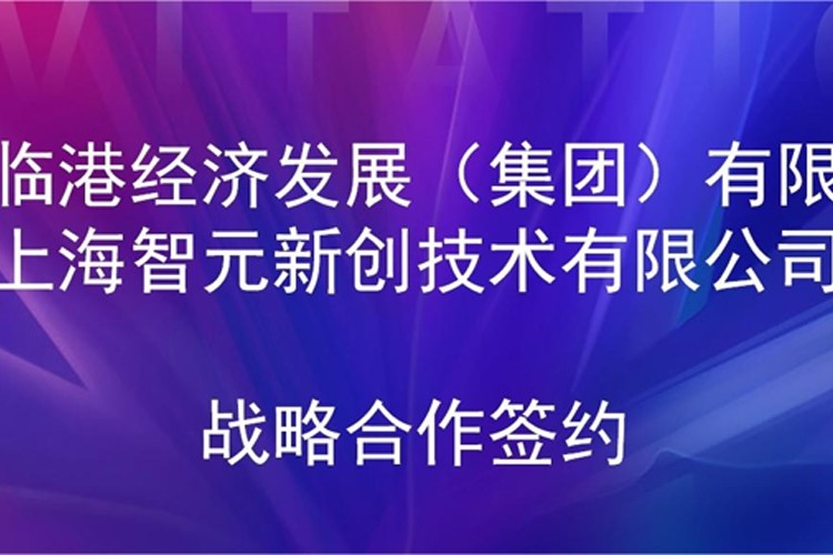 推动技术研发和产业化的衔接 28圈游戏机器人与临港集团签署战略合作协议