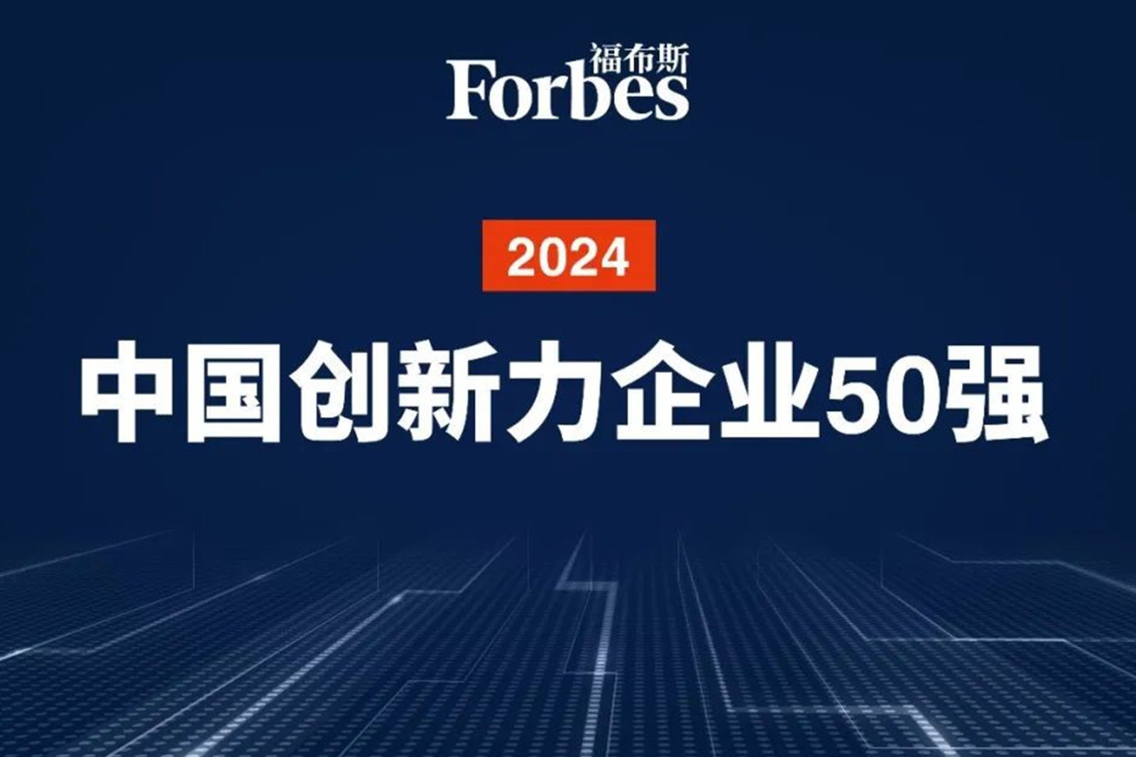 连续两年！28圈游戏机器人再次荣膺2024福布斯中国创新力企业50强