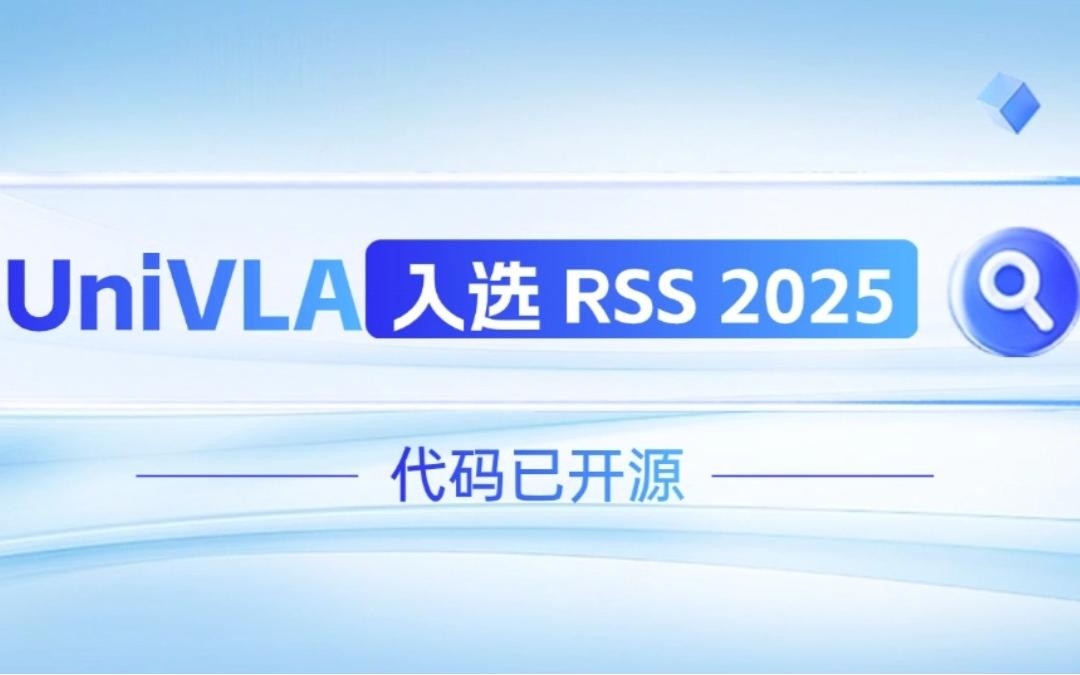 28圈游戏机器人联合香港大学推出的UniVLA入选 RSS 2025 并开源！   
